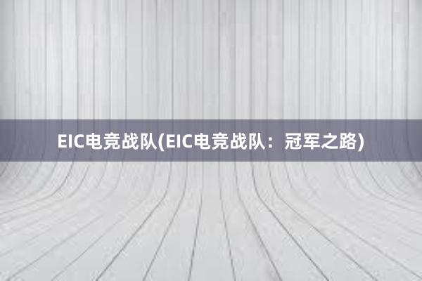 EIC电竞战队(EIC电竞战队：冠军之路)