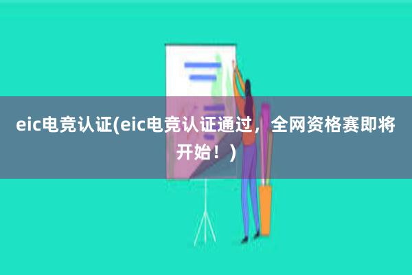 eic电竞认证(eic电竞认证通过，全网资格赛即将开始！)