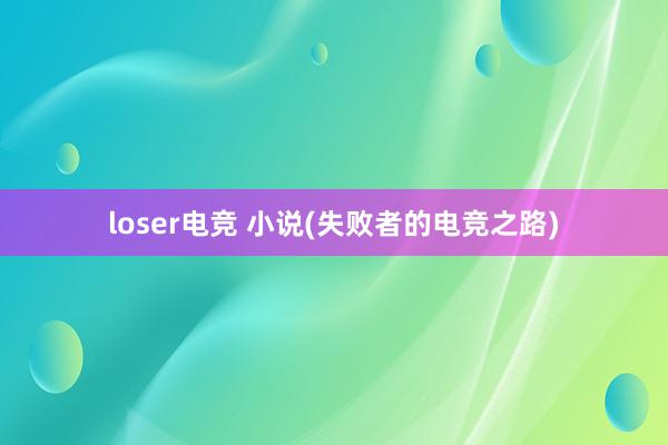 loser电竞 小说(失败者的电竞之路)