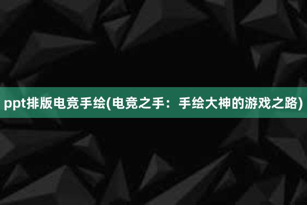 ppt排版电竞手绘(电竞之手：手绘大神的游戏之路)