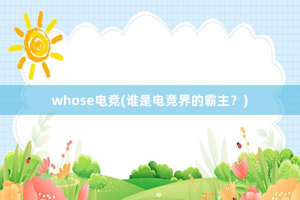 whose电竞(谁是电竞界的霸主？)