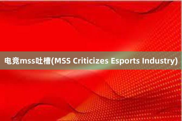 电竞mss吐槽(MSS Criticizes Esports Industry)