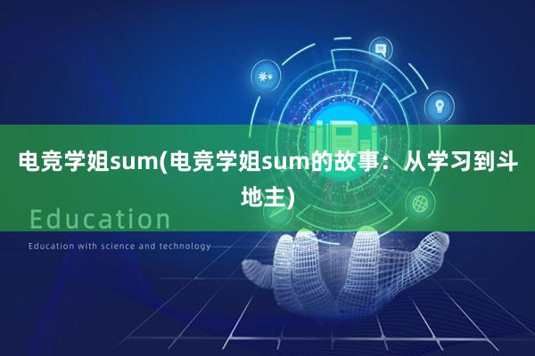 电竞学姐sum(电竞学姐sum的故事：从学习到斗地主)