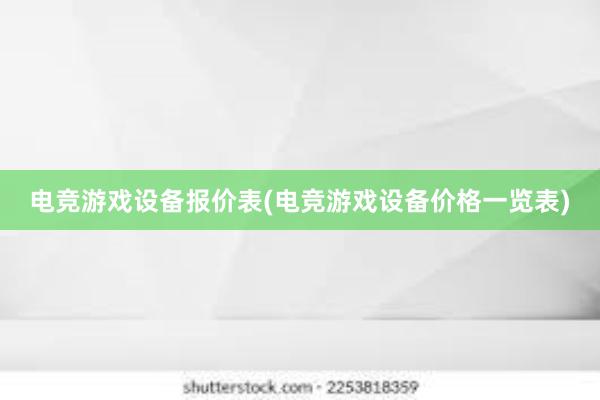 电竞游戏设备报价表(电竞游戏设备价格一览表)