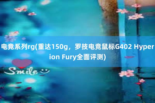 电竞系列rg(重达150g，罗技电竞鼠标G402 Hyperion Fury全面评测)