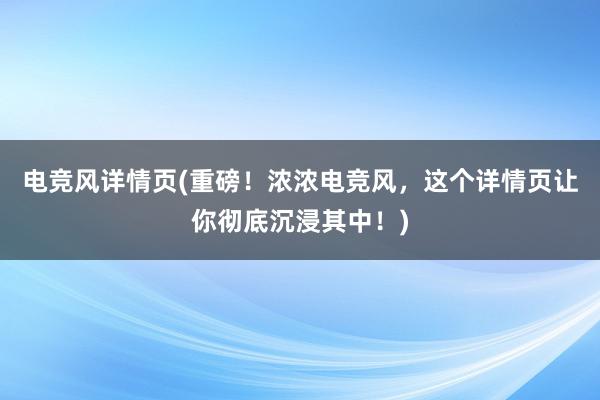 电竞风详情页(重磅！浓浓电竞风，这个详情页让你彻底沉浸其中！)