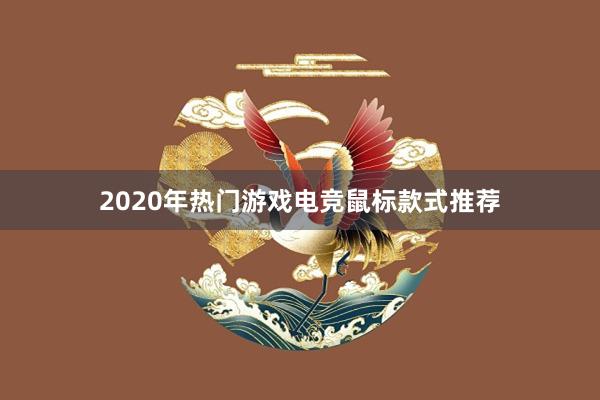 2020年热门游戏电竞鼠标款式推荐