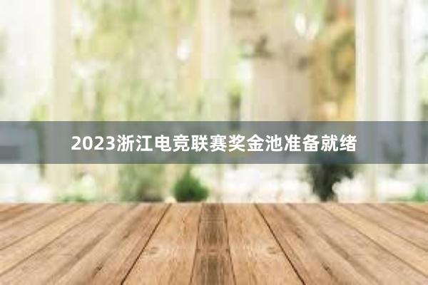 2023浙江电竞联赛奖金池准备就绪