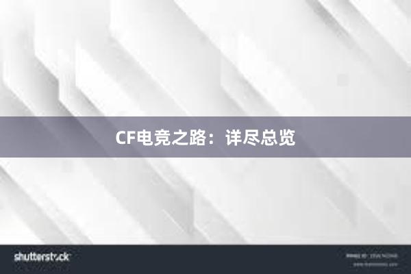 CF电竞之路：详尽总览