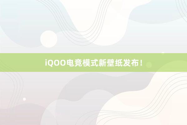 iQOO电竞模式新壁纸发布！