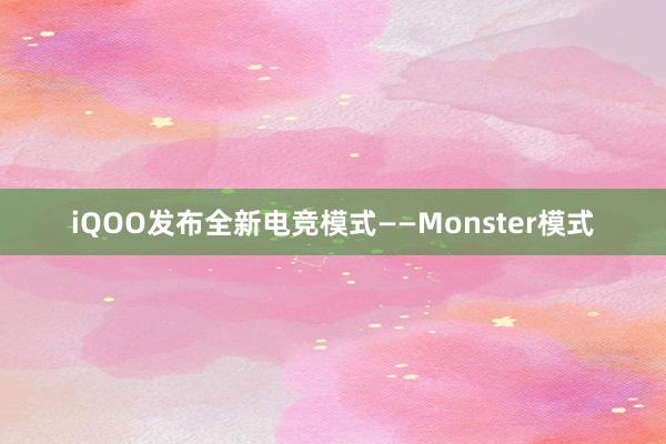 iQOO发布全新电竞模式——Monster模式