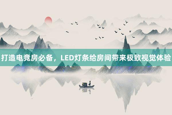 打造电竞房必备，LED灯条给房间带来极致视觉体验