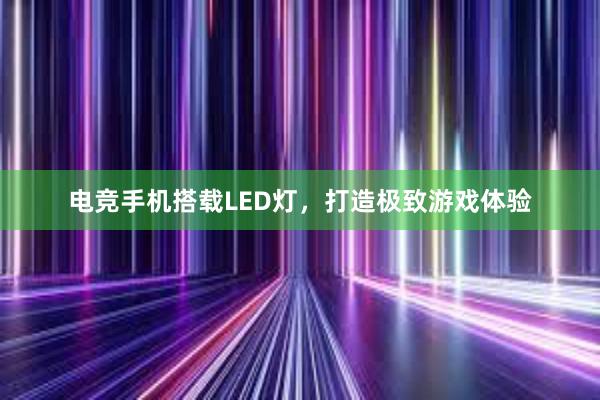 电竞手机搭载LED灯，打造极致游戏体验