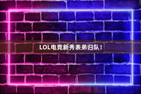 LOL电竞新秀表弟归队！