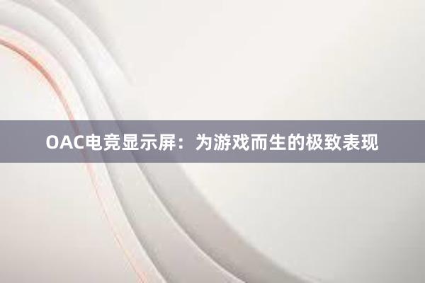 OAC电竞显示屏：为游戏而生的极致表现