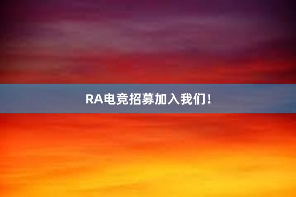 RA电竞招募加入我们！