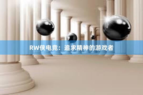 RW侠电竞：追求精神的游戏者