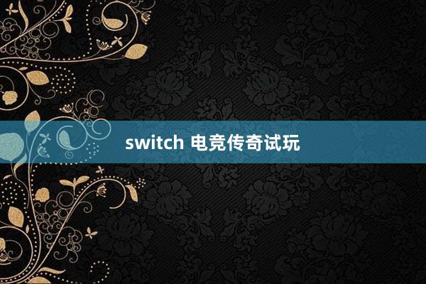 switch 电竞传奇试玩