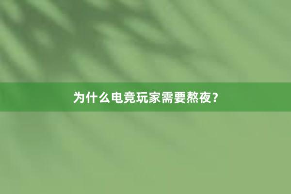 为什么电竞玩家需要熬夜？