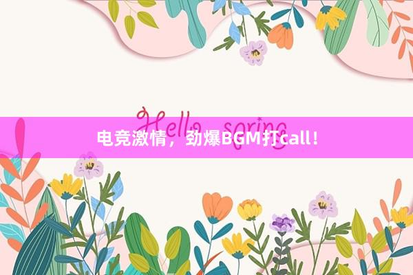 电竞激情，劲爆BGM打call！