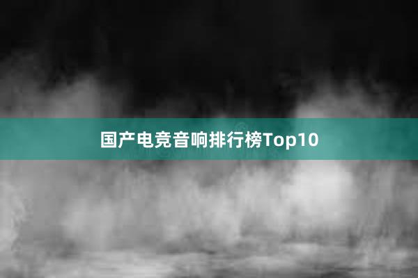 国产电竞音响排行榜Top10