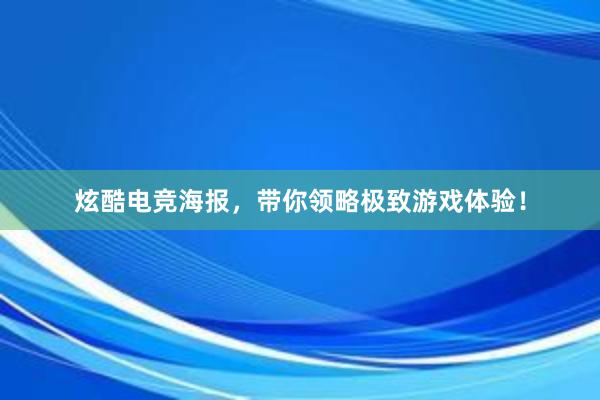 炫酷电竞海报，带你领略极致游戏体验！