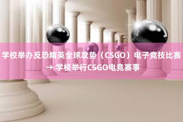 学校举办反恐精英全球攻势（CSGO）电子竞技比赛 → 学校举行CSGO电竞赛事