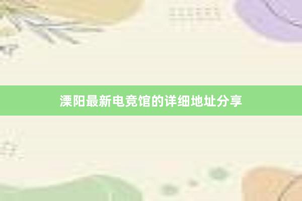 溧阳最新电竞馆的详细地址分享