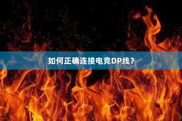 如何正确连接电竞DP线？