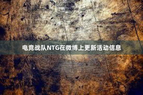 电竞战队NTG在微博上更新活动信息