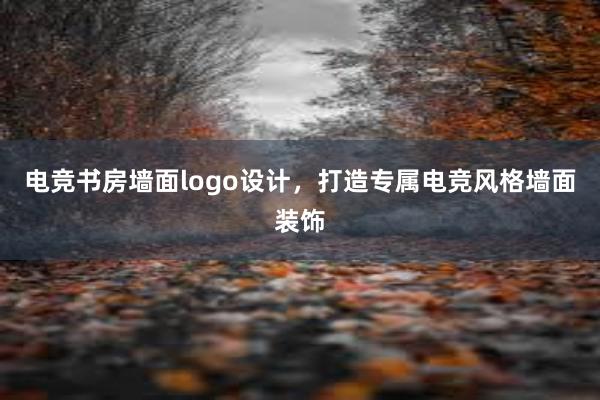 电竞书房墙面logo设计，打造专属电竞风格墙面装饰