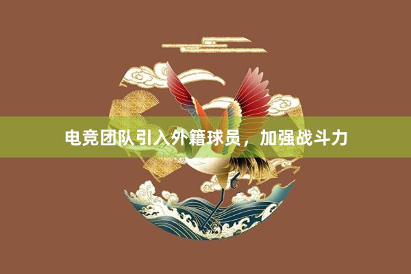 电竞团队引入外籍球员，加强战斗力