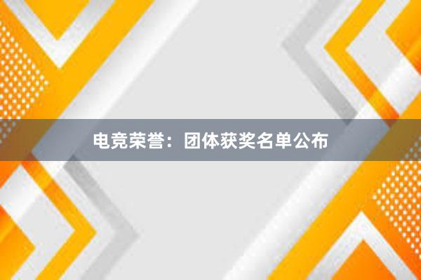 电竞荣誉：团体获奖名单公布