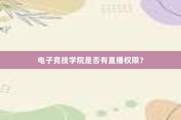 电子竞技学院是否有直播权限？