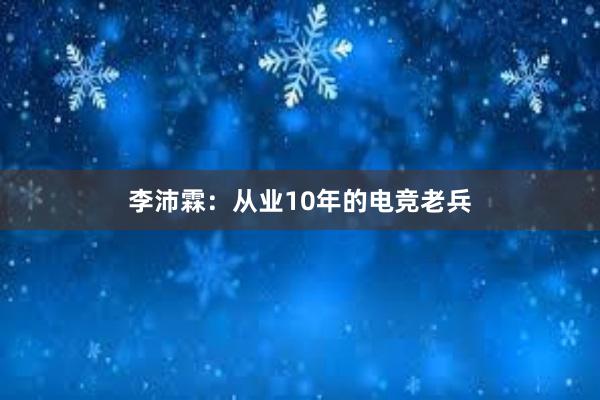 李沛霖：从业10年的电竞老兵