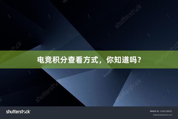 电竞积分查看方式，你知道吗？