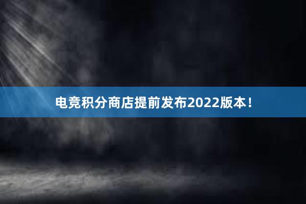 电竞积分商店提前发布2022版本！