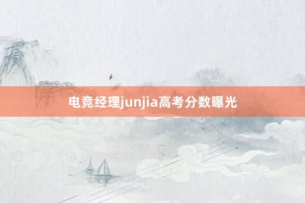 电竞经理junjia高考分数曝光