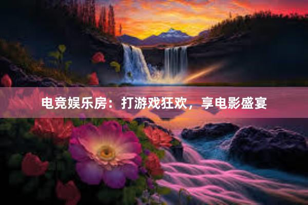 电竞娱乐房：打游戏狂欢，享电影盛宴