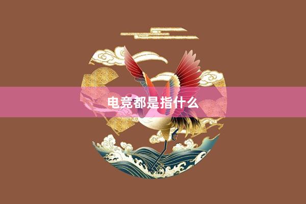 电竞都是指什么