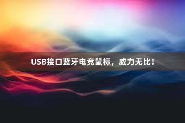 USB接口蓝牙电竞鼠标，威力无比！