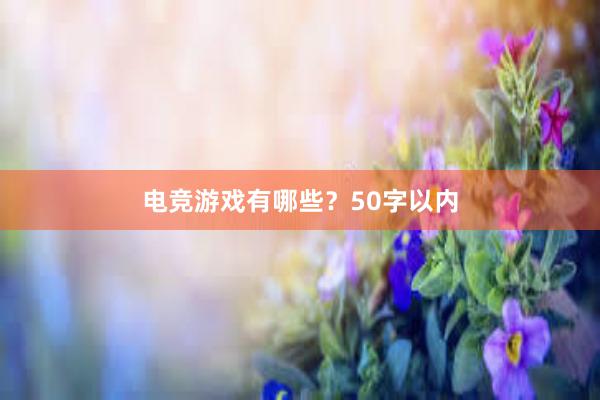 电竞游戏有哪些？50字以内